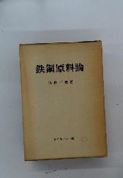 鉄鋼原料論