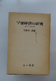 ソ連経済の研究ー1917-1969年