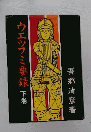 ウエツフミ要録　下