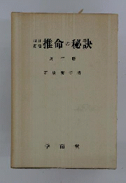 支柱真髄 推命の秘訣