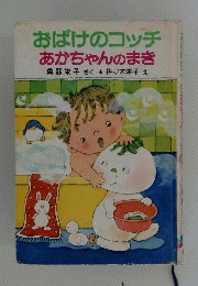 おばけのコッチあかちゃんのまき