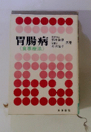 胃腸病ー予防と治療