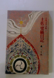 土佐・更級日記