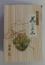 花ごよみー歌集
