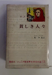 貧しき人々