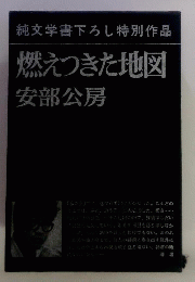 函付 安部公房 燃えつきた地図