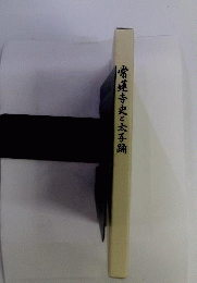 常蓮寺史と太子踊