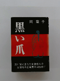 黒い爪