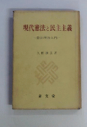 現代憲法と民主主義ー憲法理論入門