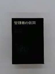 管理者の仮面
