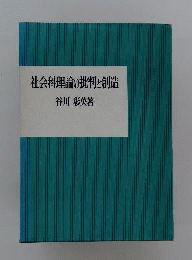 社会科理論の批判と創造
