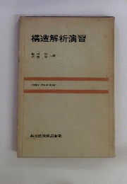 構造解析演習