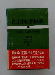 社会科の新展開「3」文明と伝統の授業