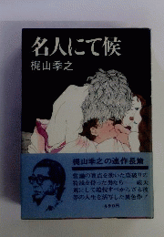 名人にて候 全 梶山季之傑作集成 連作編　7
