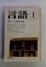 月刊 言語 1976年 Vol.5 No.4 特集●言語学とはなにか「入門編」