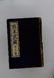 宮本武蔵「水 火の巻」