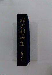 横光利一全集「8」