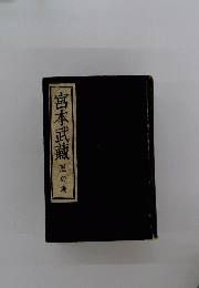 宮本武蔵「風の巻」