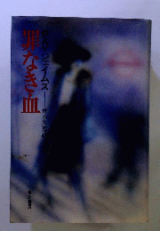 罪なき血