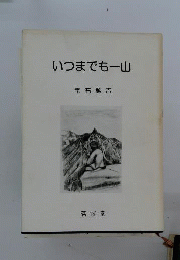 いつまでも一山