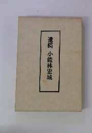遺稿小能林宏城