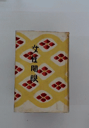 女性開眼