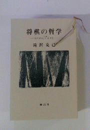 将棋の哲学ーはじめに言ありき