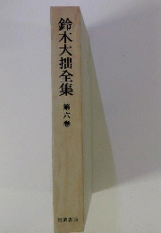 鈴木大拙全集