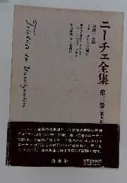 ニーチェ全集　3