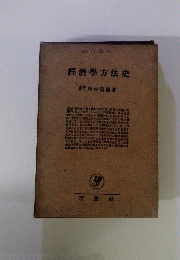 経済学方法史