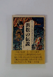 浜松の伝説ーおじいさんが語る昔ばなし