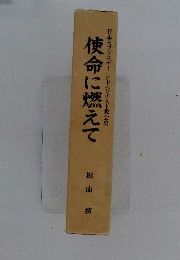 使命に燃えて
