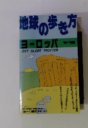地球の歩き方　ヨーロッパ
