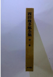 西田幾多郎全集 　2