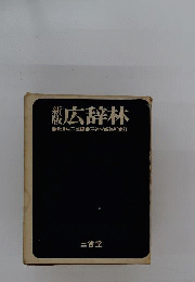 広辞林