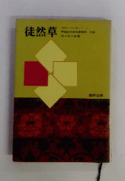 徒然草 : 学習と受験