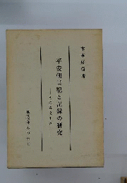 平安朝日記と記録の研究ーその逸文史料
