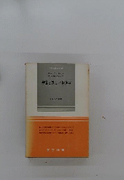 宇宙と新しい物理学