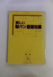 新しい製パン基礎知識
