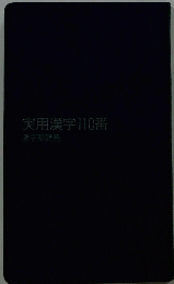 実用漢字110番　漢字新辞典