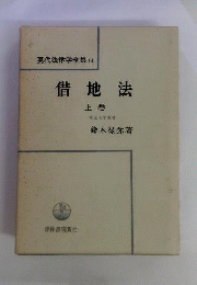 借地法「上巻」