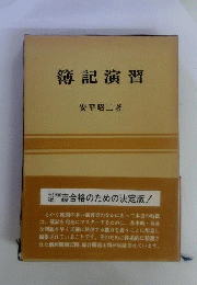 簿記演習ー中級 上級問題