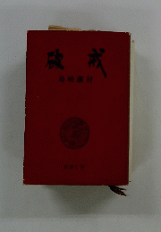 破戒島村