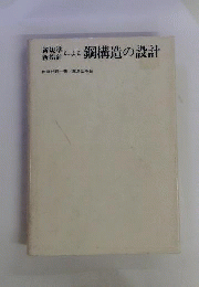 新規準新指針による鋼構造の設計