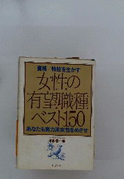 女性の有望職種ベスト150