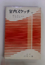 室内スケッチ　2
