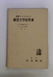 建築ワークブックス　1　構造力学演習書