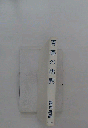青春の沈黙
