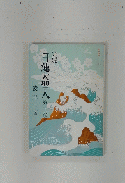 小説　日蓮大聖人　16