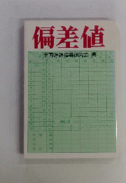 偏差値